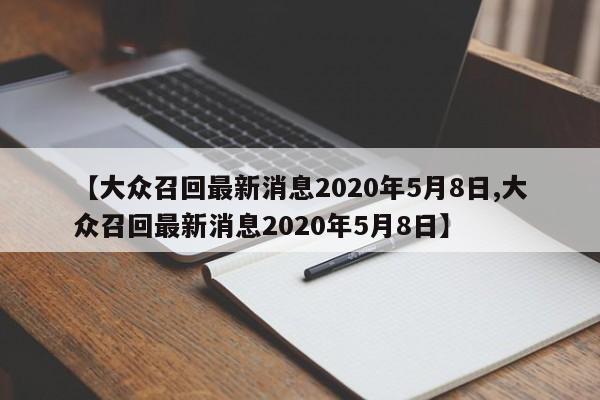 【大众召回最新消息2020年5月8日,大众召回最新消息2020年5月8日】