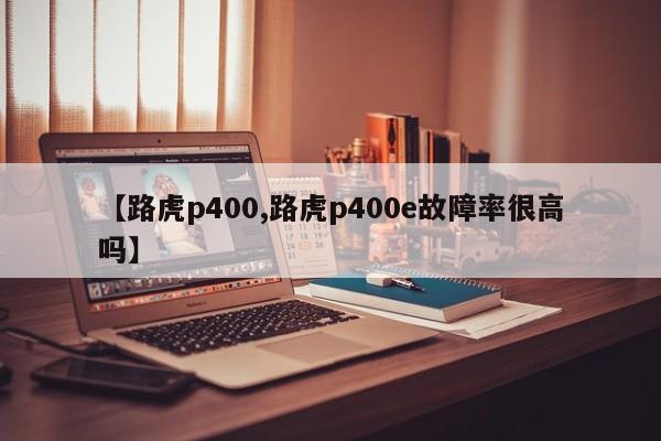 【路虎p400,路虎p400e故障率很高吗】