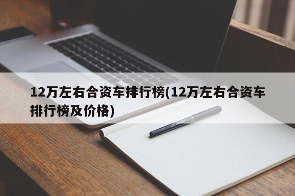 12万左右合资车排行榜(12万左右合资车排行榜及价格)