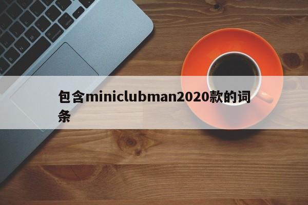 包含miniclubman2020款的词条