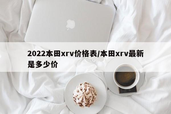 2022本田xrv价格表/本田xrv最新是多少价