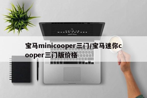 宝马minicooper三门/宝马迷你cooper三门版价格
