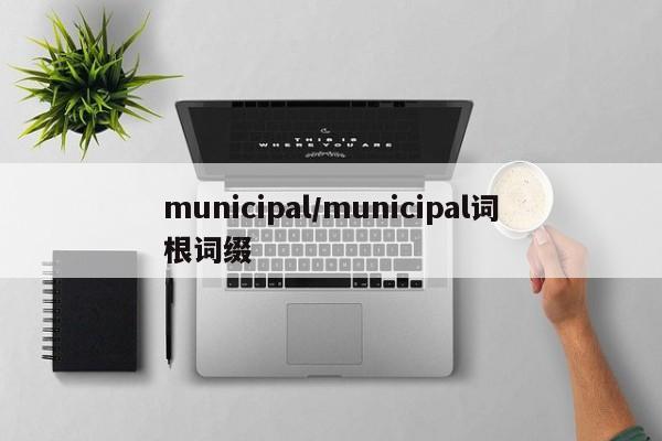 municipal/municipal词根词缀