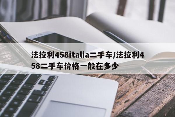 法拉利458italia二手车/法拉利458二手车价格一般在多少