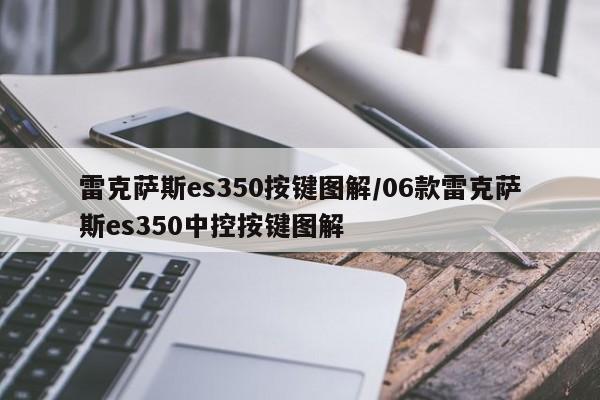 雷克萨斯es350按键图解/06款雷克萨斯es350中控按键图解