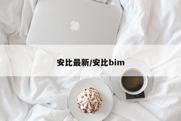安比最新/安比bim
