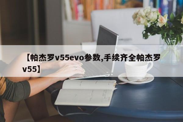 【帕杰罗v55evo参数,手续齐全帕杰罗v55】