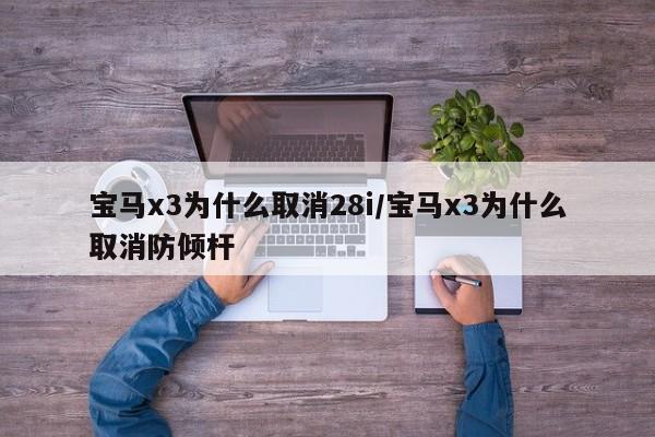 宝马x3为什么取消28i/宝马x3为什么取消防倾杆