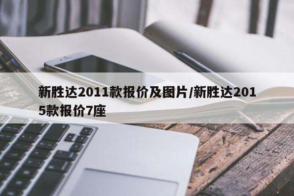 新胜达2011款报价及图片/新胜达2015款报价7座