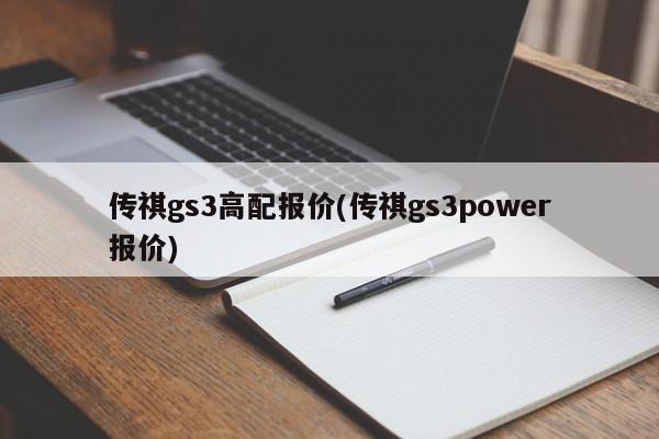 传祺gs3高配报价(传祺gs3power报价)