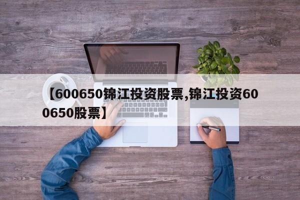 【600650锦江投资股票,锦江投资600650股票】