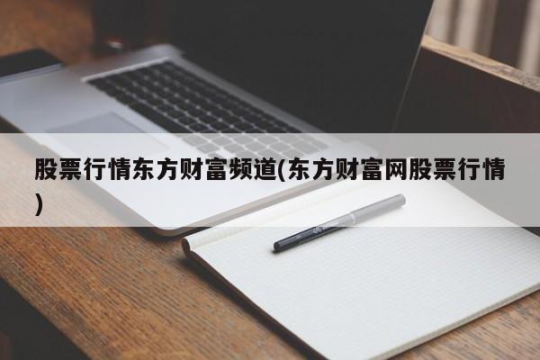 股票行情东方财富频道(东方财富网股票行情)