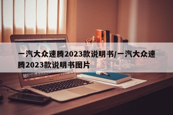 一汽大众速腾2023款说明书/一汽大众速腾2023款说明书图片