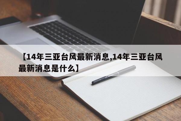 【14年三亚台风最新消息,14年三亚台风最新消息是什么】