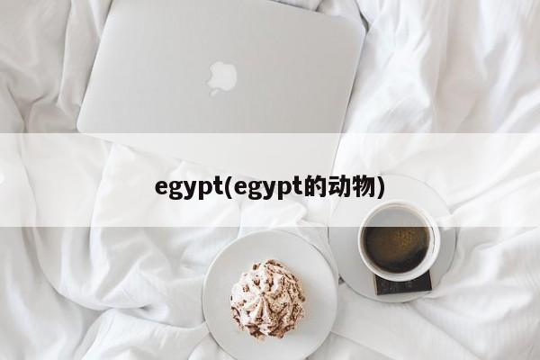 egypt(egypt的动物)