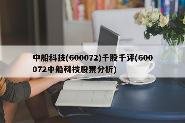 中船科技(600072)千股千评(600072中船科技股票分析)