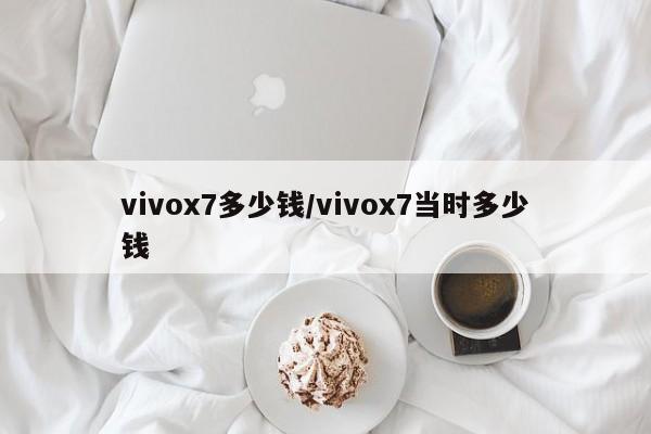 vivox7多少钱/vivox7当时多少钱