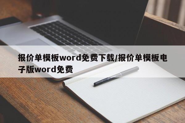 报价单模板word免费下载/报价单模板电子版word免费