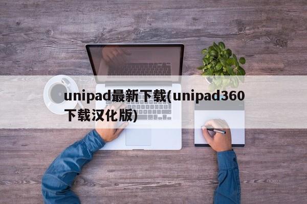 unipad最新下载(unipad360下载汉化版)