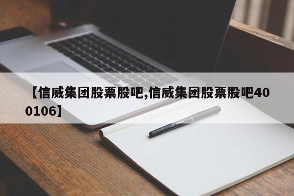 【信威集团股票股吧,信威集团股票股吧400106】