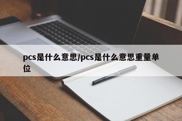 pcs是什么意思/pcs是什么意思重量单位
