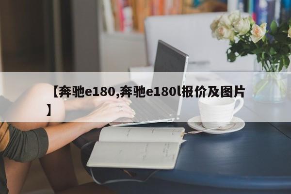 【奔驰e180,奔驰e180l报价及图片】