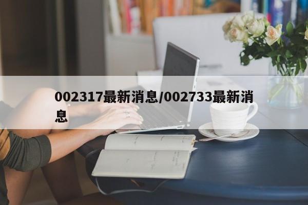 002317最新消息/002733最新消息