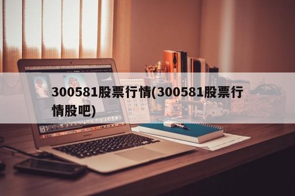 300581股票行情(300581股票行情股吧)