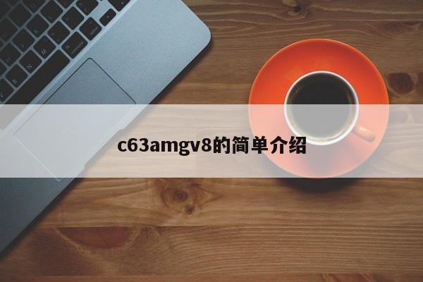 c63amgv8的简单介绍