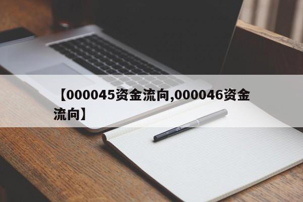【000045资金流向,000046资金流向】