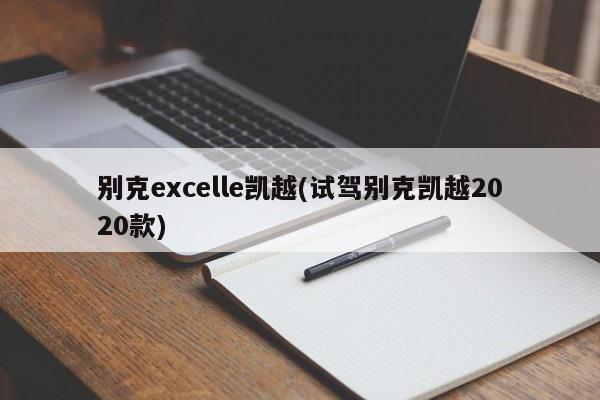 别克excelle凯越(试驾别克凯越2020款)