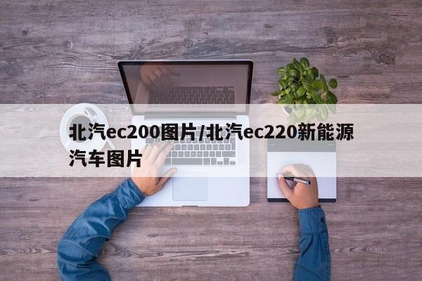 北汽ec200图片/北汽ec220新能源汽车图片
