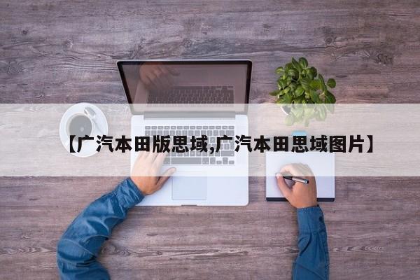 【广汽本田版思域,广汽本田思域图片】