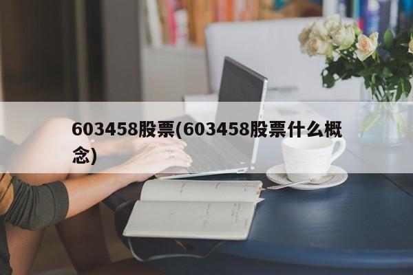 603458股票(603458股票什么概念)