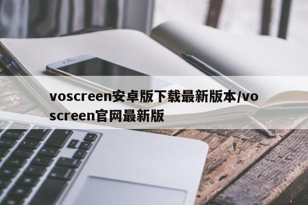 voscreen安卓版下载最新版本/voscreen官网最新版