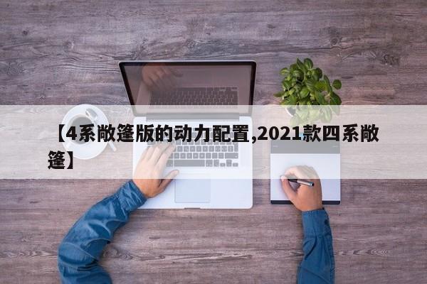 【4系敞篷版的动力配置,2021款四系敞篷】