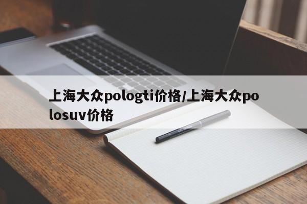 上海大众pologti价格/上海大众polosuv价格