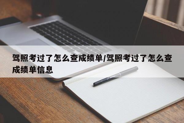 驾照考过了怎么查成绩单/驾照考过了怎么查成绩单信息