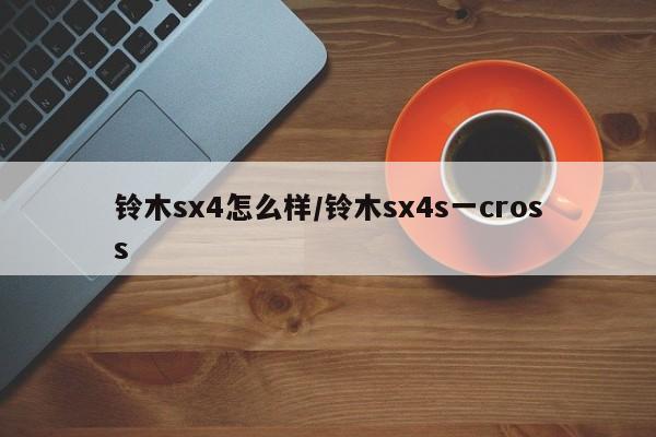 铃木sx4怎么样/铃木sx4s一cross