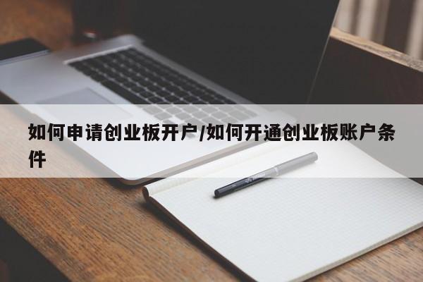 如何申请创业板开户/如何开通创业板账户条件