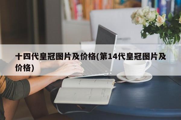 十四代皇冠图片及价格(第14代皇冠图片及价格)
