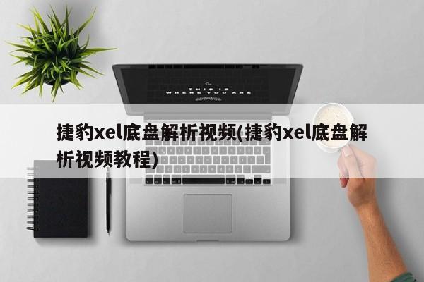 捷豹xel底盘解析视频(捷豹xel底盘解析视频教程)