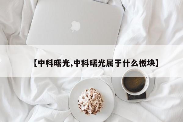 【中科曙光,中科曙光属于什么板块】