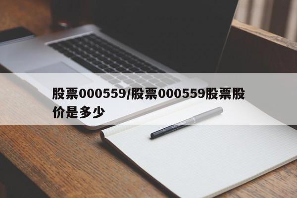 股票000559/股票000559股票股价是多少