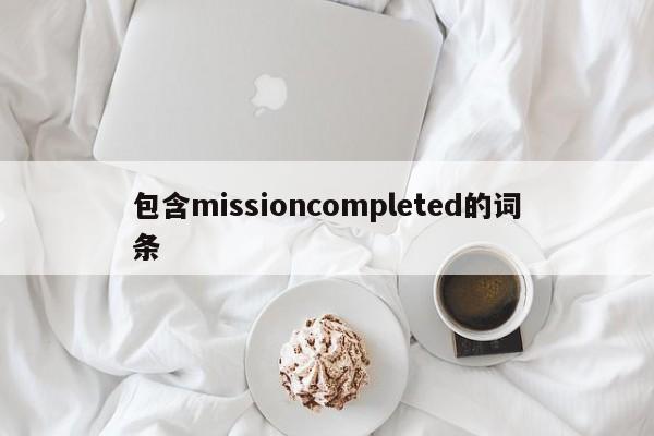 包含missioncompleted的词条