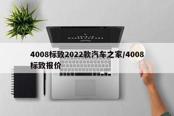 4008标致2022款汽车之家/4008标致报价
