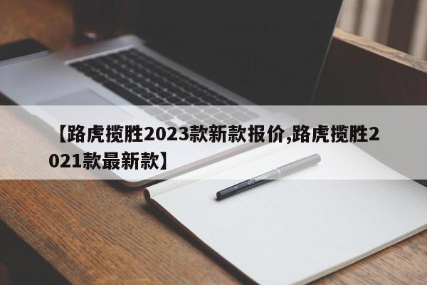 【路虎揽胜2023款新款报价,路虎揽胜2021款最新款】