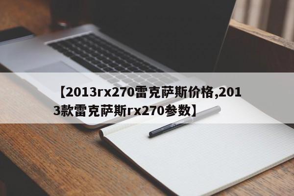 【2013rx270雷克萨斯价格,2013款雷克萨斯rx270参数】