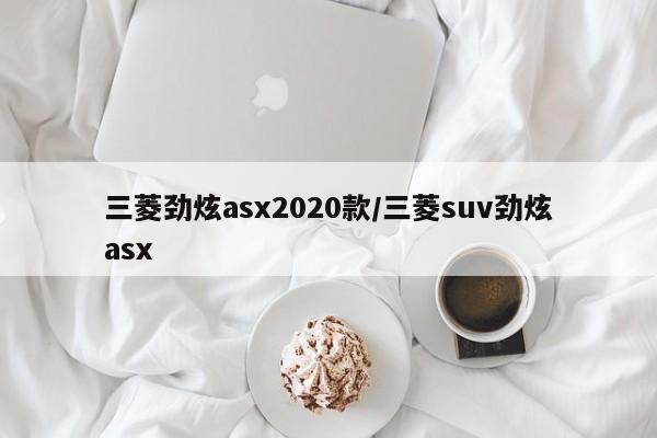 三菱劲炫asx2020款/三菱suv劲炫asx