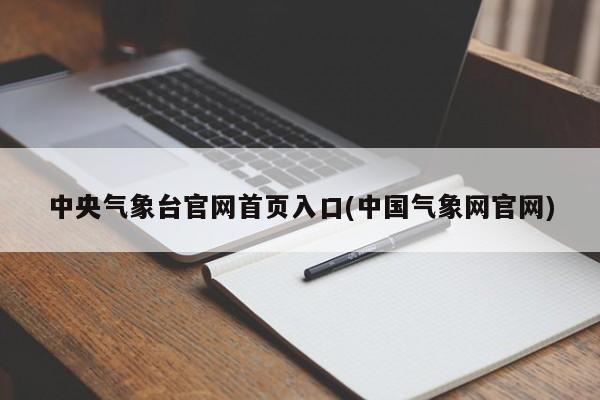 中央气象台官网首页入口(中国气象网官网)